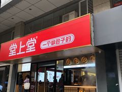 -堂上堂(益民街店)
