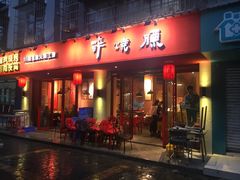 门面-醉烧膘·烧烤夜宵王(总店)