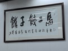 -回坊马二饺子馆