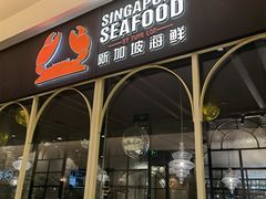 门面-新加坡海鲜(国贸商城店)