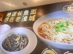 -老淮城·长鱼面(河下古镇店)