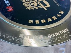 -七欣天香辣蟹火锅(苏州塔园路店)