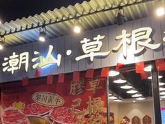 -潮汕•草根牛肉档(中江路店)