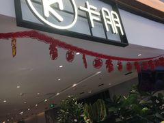 门面-卡朋西餐(大信新都汇店)