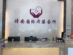 -诗安嘉康月子中心(未来方舟店)