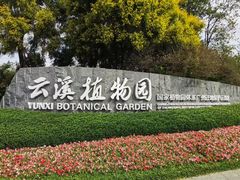 -云溪植物园
