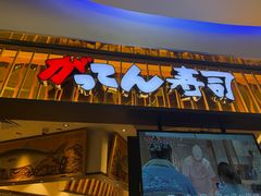 -合点寿司(美罗城店)