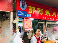 门面-郭阿姨月亮馍