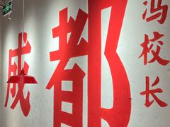 -冯校长老火锅(中联广场店)