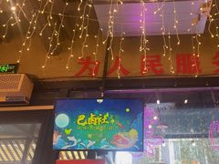 -巴卤社老火锅(财富店)