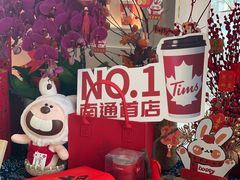 -Tims天好咖啡(北大街万象城店)