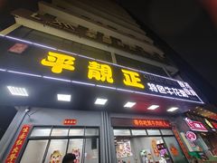-顺德公平靓正特色牛花粥(花都店)
