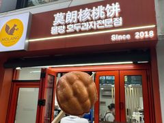-莫朗核桃饼(虹泉路店)
