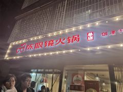 -陈眼镜火锅(总店)