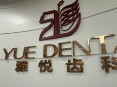 -雅悦齿科(顾村公园店)