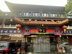 -浴神宫(四惠店)