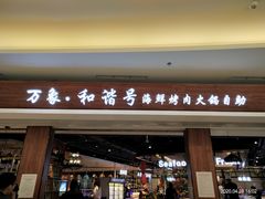 -万象·复兴号鲜肉烤肉海鲜自助(升级店)