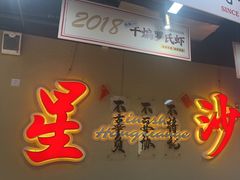 -鸿先阁·干煸虾(星沙店)