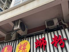 -韦记螺蛳粉(NO2店)