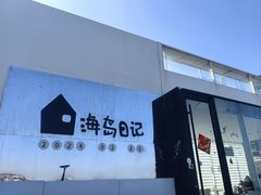 -海岛日记(养马岛店)