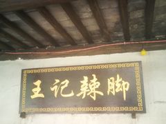 门面-黎里王记辣脚(书院巷店)