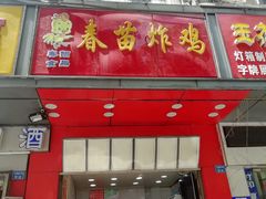 门面-春苗炸鸡