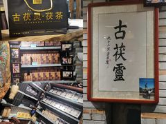 -茯茶镇