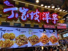 -周小亮丁家坡洋芋(全国总店)