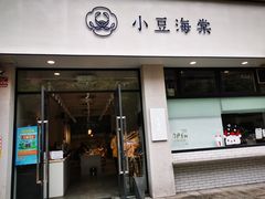 门面-小豆海棠(嘉兴路店)