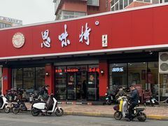 门面-思味特(纬一路店)