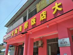 门面-烁佳海鲜大馅饺子