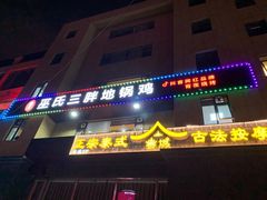 门面-皖北巫氏三胖地锅鸡(正大店)