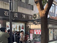 -潘玉麟糖粥