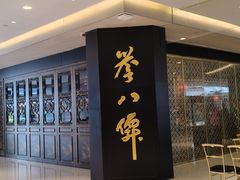 -誉八仙粤菜(万象天地店)