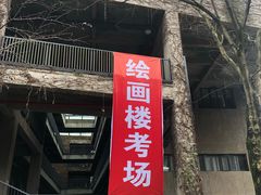 -四川美术学院美术馆