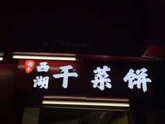 -裕丰西湖干菜饼