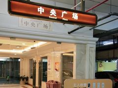 -环球港-停车场