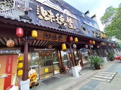 -味德丰·酱鹅(嘉兴新塍店)