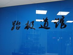 -跆极道馆(龙湖北城天街店)