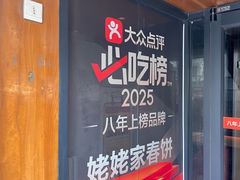 -姥姥家春饼店(八里庄店)