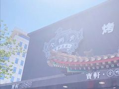 -宝轩渔府·老字号海鲜·正宗津菜(水上店)