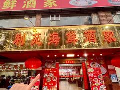 -吉莲利苑海鲜酒家(珠海拱北28年老字号店)