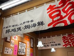 -邹开喜·炭炉鸡煲·海鲜火锅(虹口足球场店)