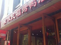 -京味民福烤鸭店(建设四马路店)