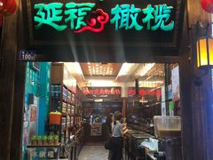 -延福橄榄(三坊七巷店)