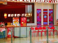 -虎丫炒鸡(西安熙地港店)