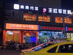 -王红军龙虾(新民路店)