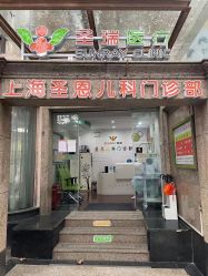 -圣瑞医疗上海圣恩儿科门诊部