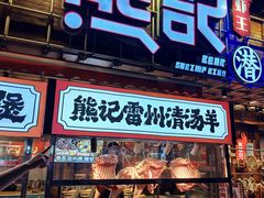 -熊记虾王·小龙虾(东晓南店)