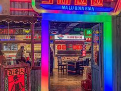 门面-马路边边串串香(339店)